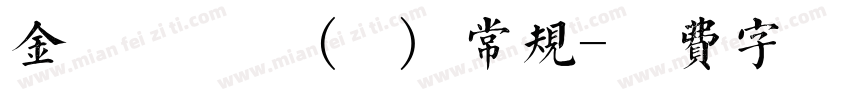 金留慶淵鑒(橫) 常规字体转换
